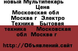 новый Мультипекарь REDMOND RMB M602 › Цена ­ 2 940 - Московская обл., Москва г. Электро-Техника » Бытовая техника   . Московская обл.,Москва г.